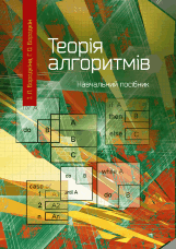 Теорія алгоритмів