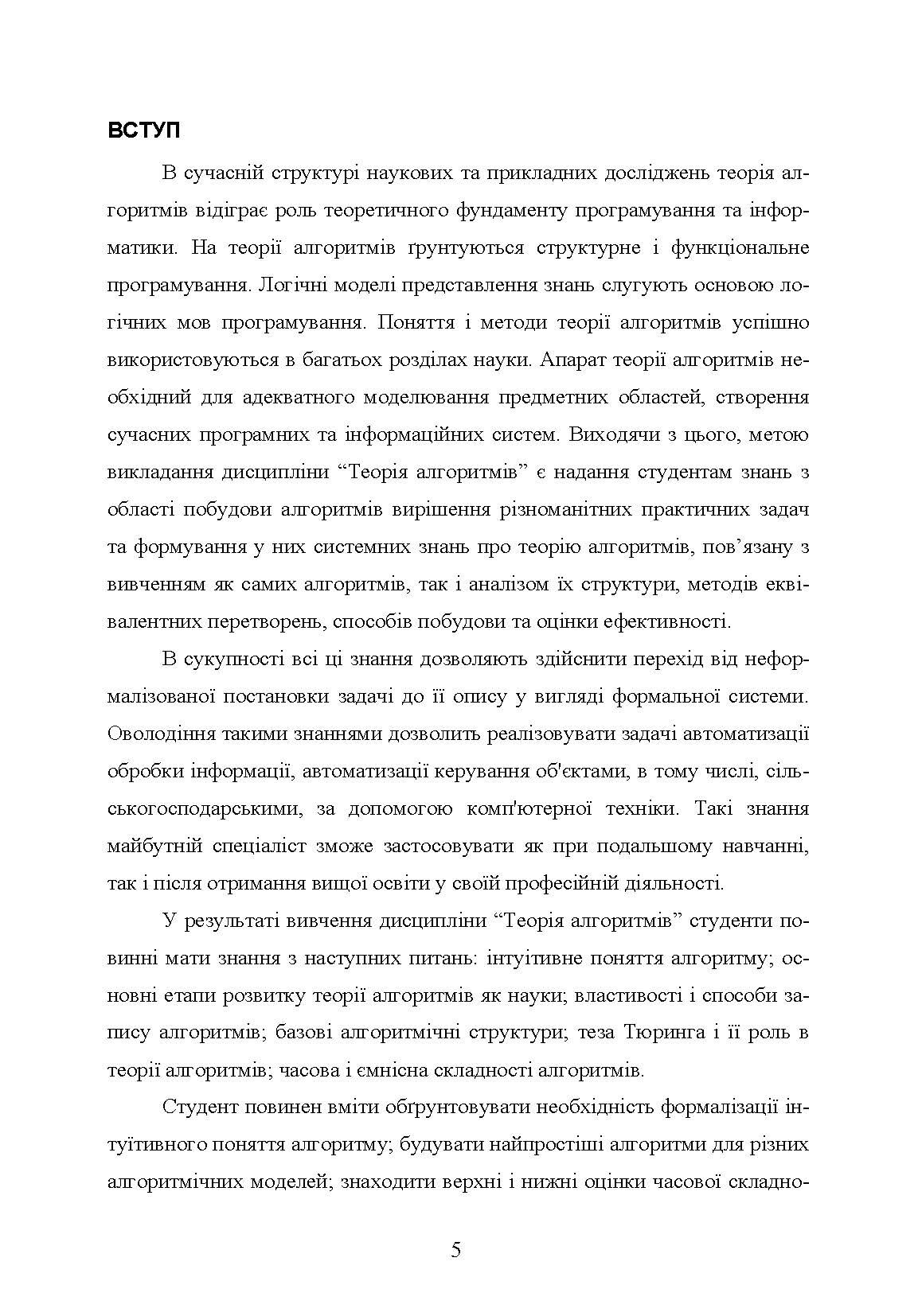 Теорія алгоритмів. Автор — Бородкіна І.Л.. 