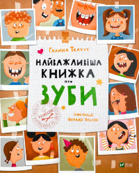 Найважливіша книжка про зуби