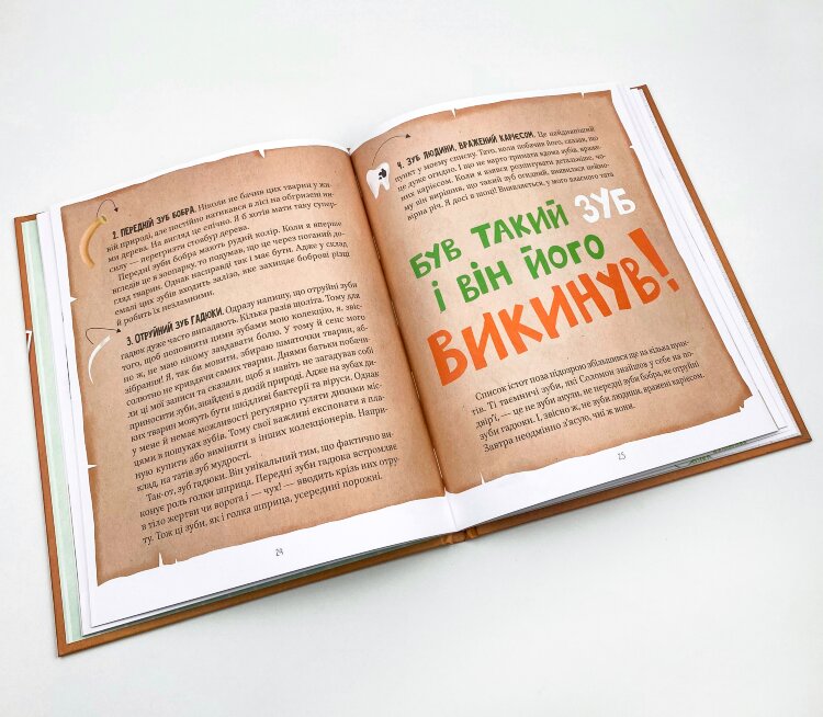 Найважливіша книжка про зуби