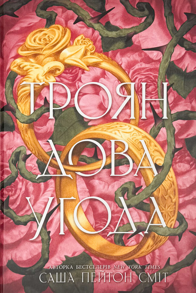 Трояндова угода. Автор — Сміт Саша Пейтон. Обложка — твердая
