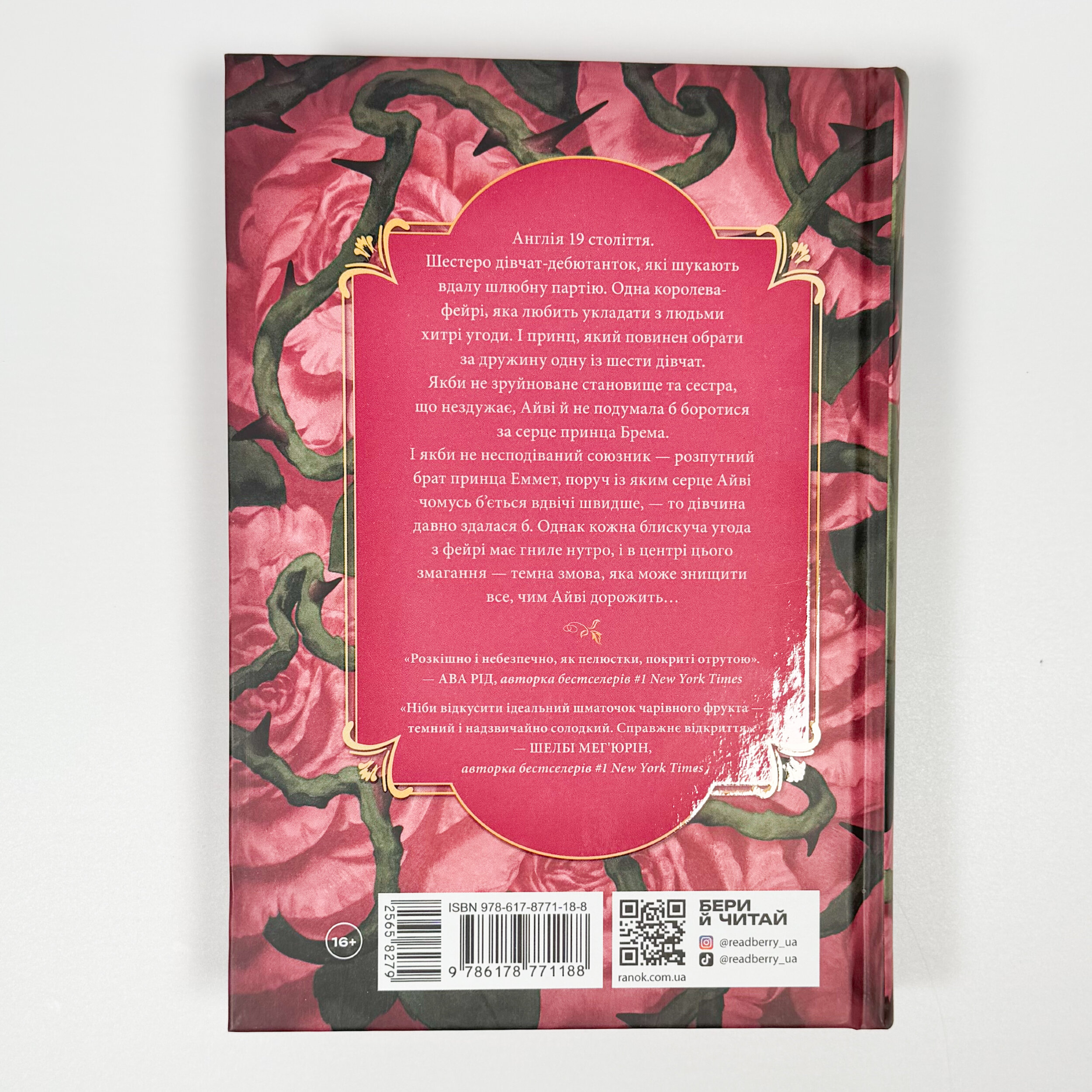 Трояндова угода. Автор — Сміт Саша Пейтон. 