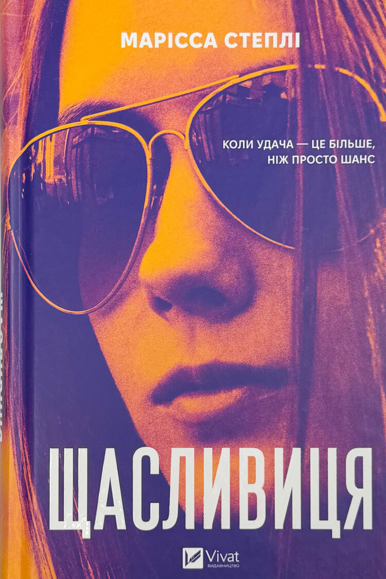 Щасливиця