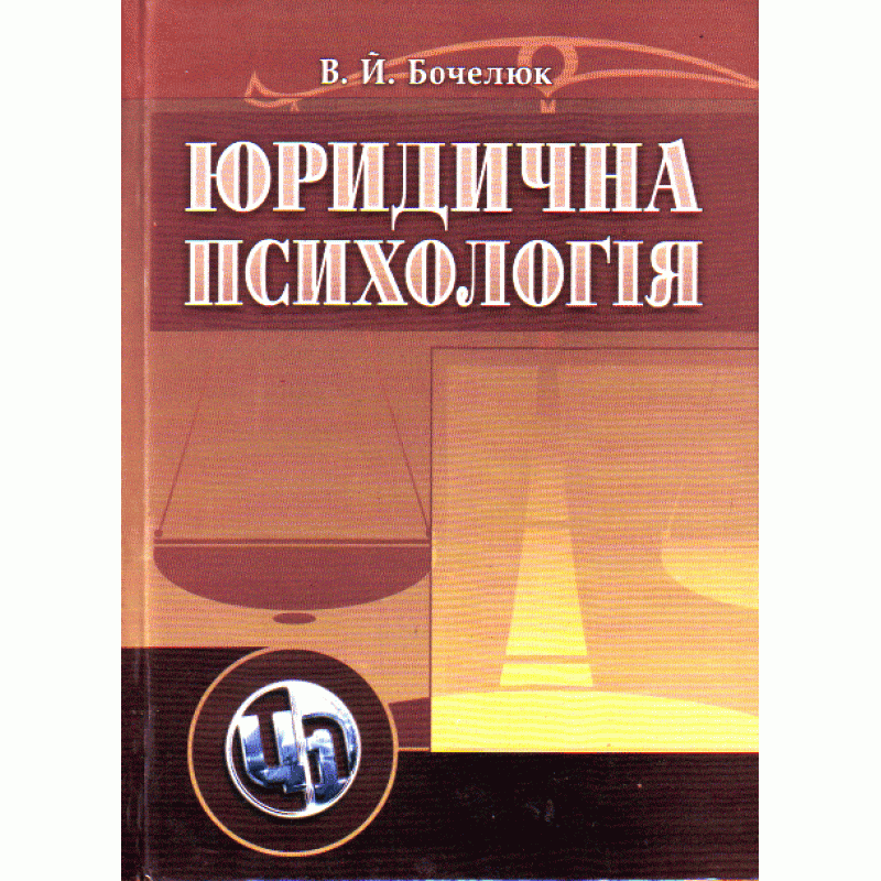 Юридична психологія. Навчальний посібник рекомендовано МОН України. Автор — Бочелюк В.Й.. Обложка — мягкая