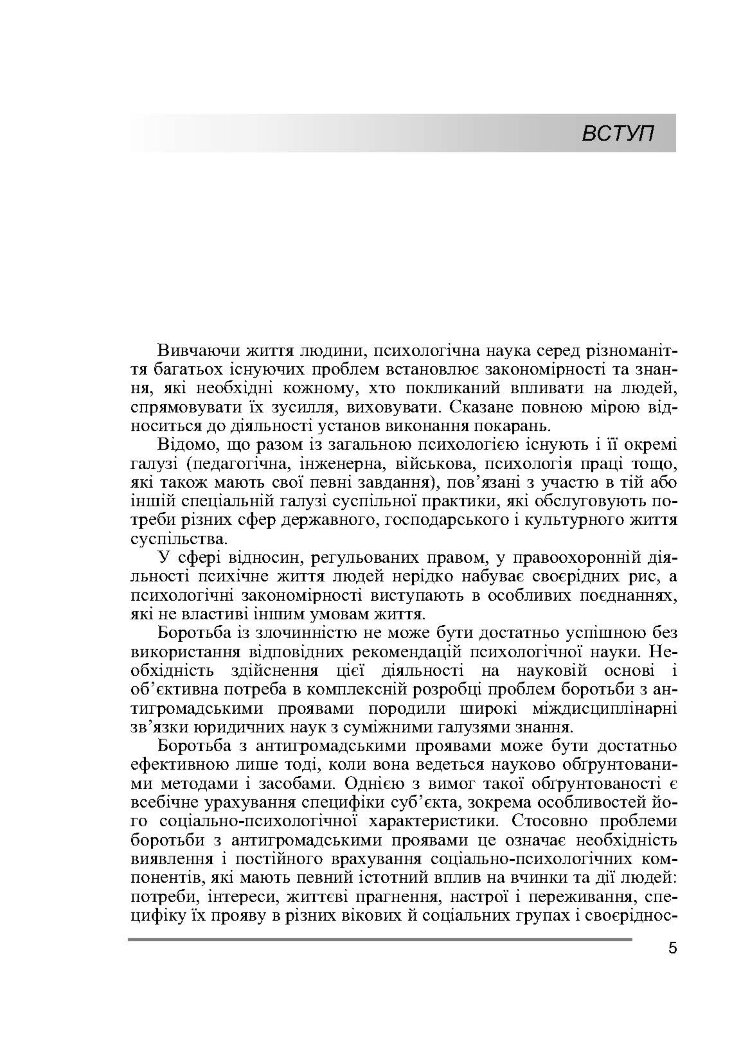 Юридична психологія. Навчальний посібник рекомендовано МОН України