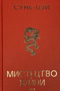 Мистецтво війни