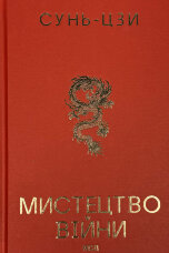 Мистецтво війни