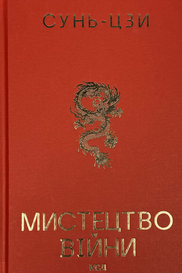Мистецтво війни