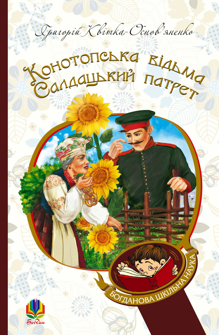 Конотопська відьма. Салдацький патрет