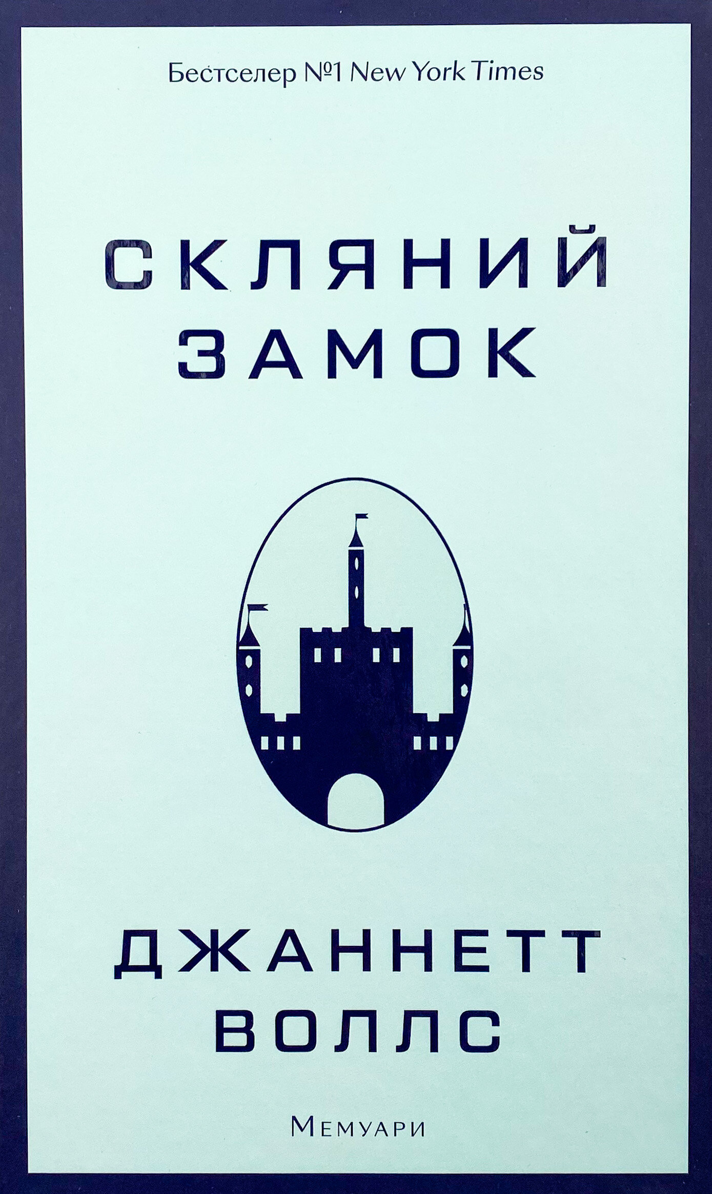 Скляний замок. Мемуари