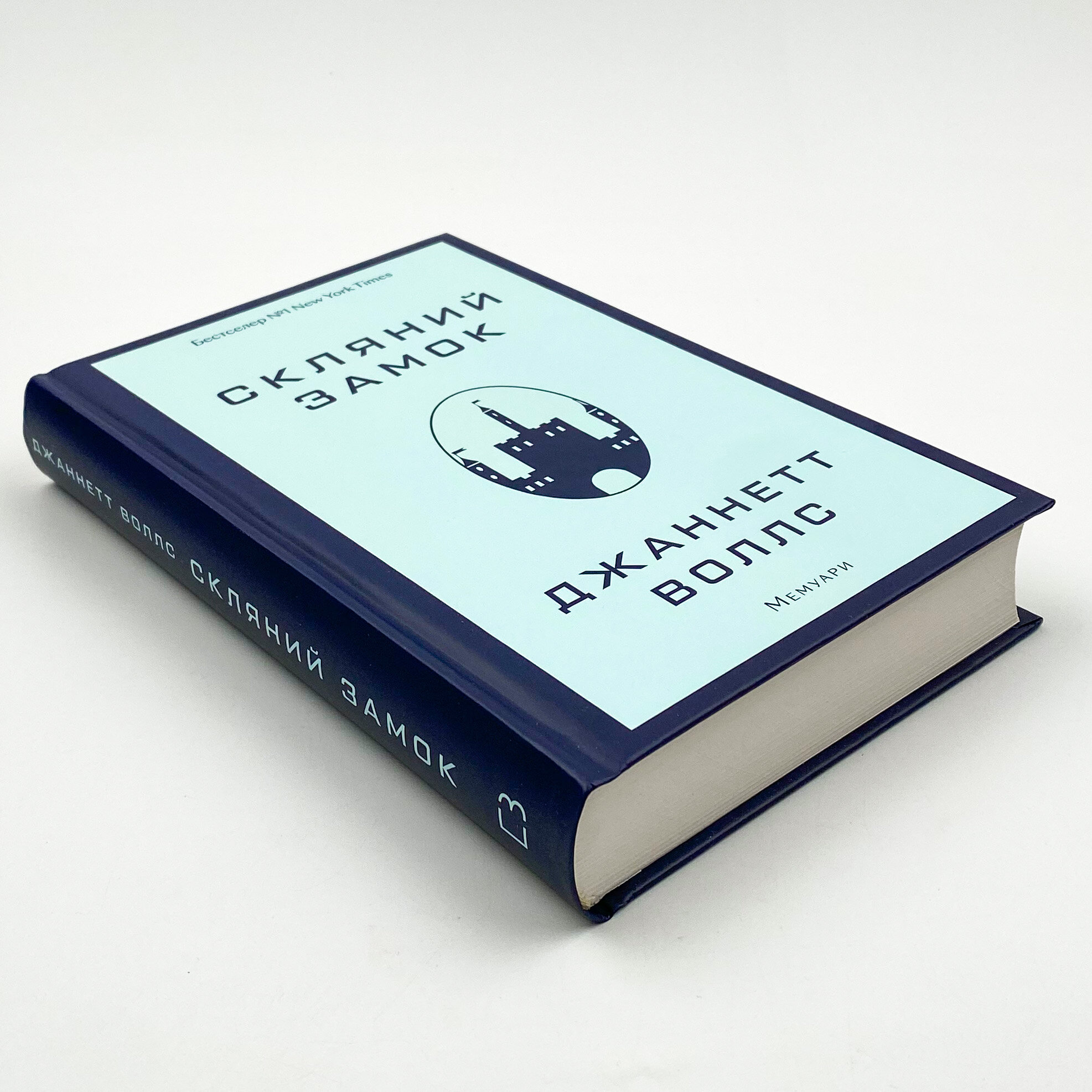 Скляний замок. Мемуари