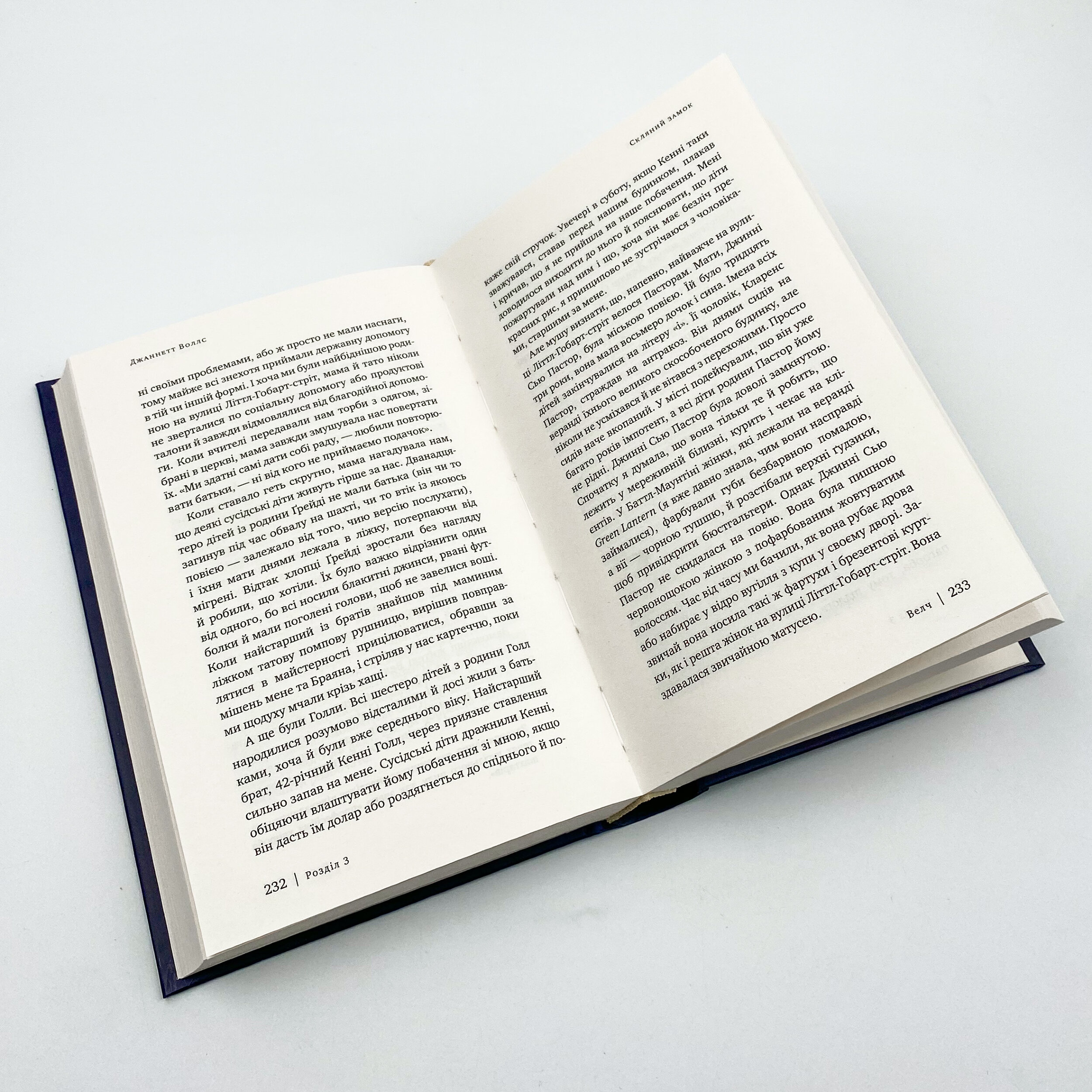 Скляний замок. Мемуари. Автор — Джаннетт Воллс. 