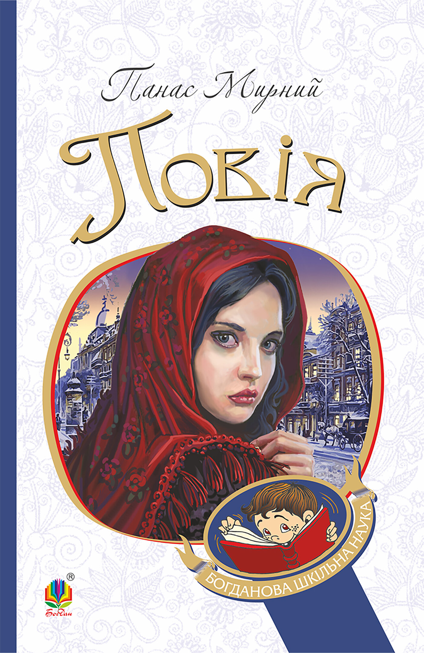 Повія. Автор — Панас Мирний. 