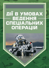 Дії в умовах ведення спеціальних операцій