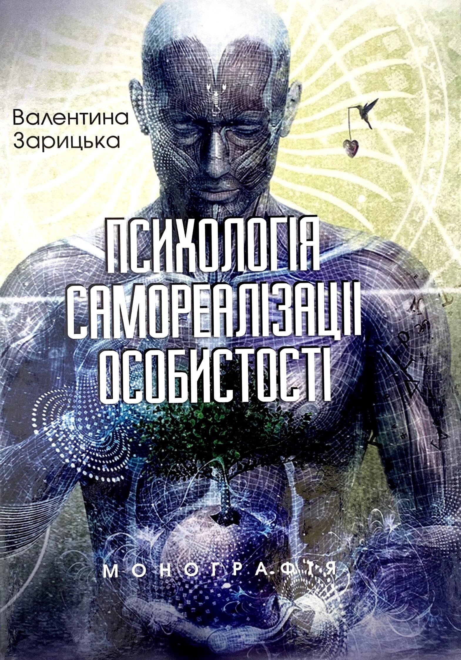 Психологія самореалізації особистості