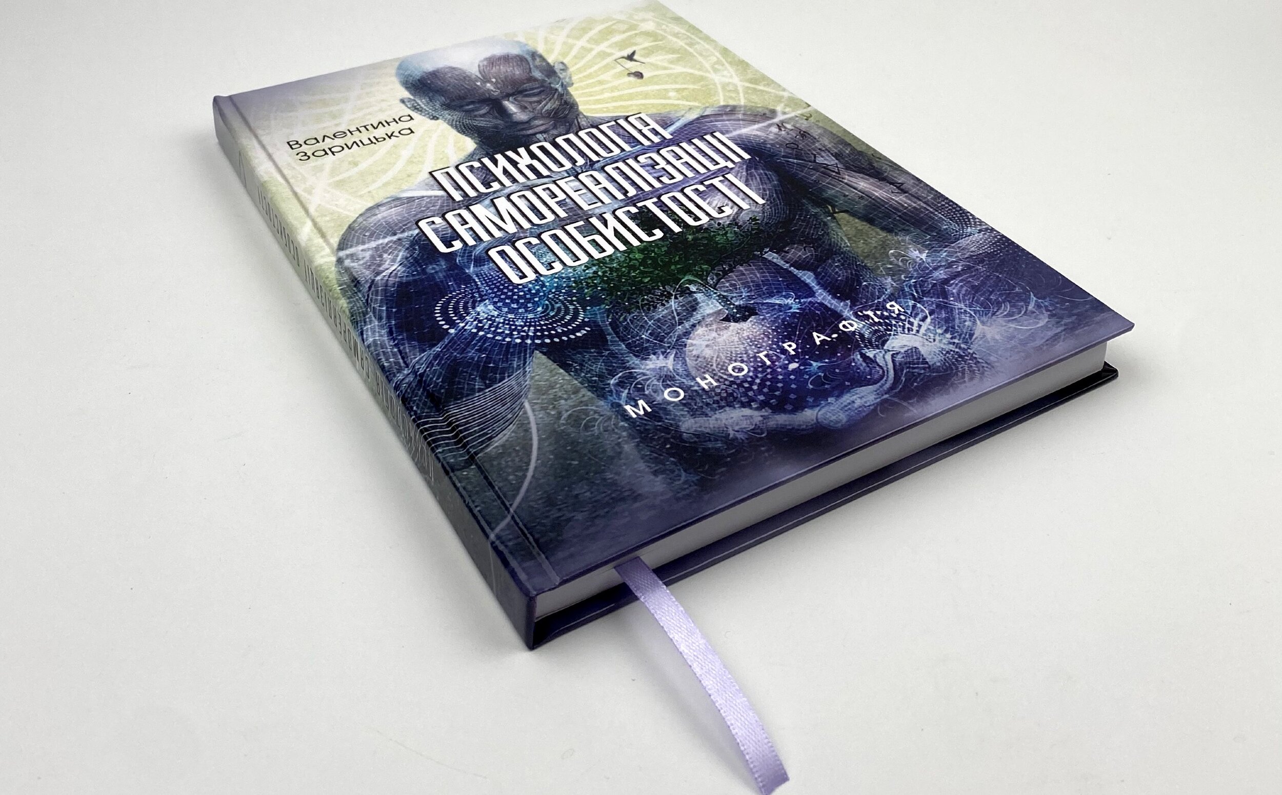 Психологія самореалізації особистості. Автор — Зарицька В.В.. 