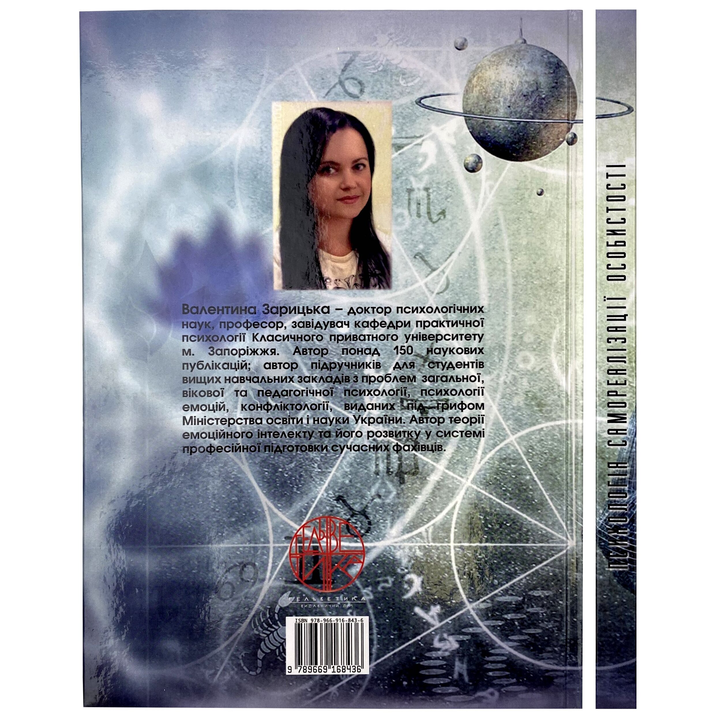 Психологія самореалізації особистості. Автор — Зарицька В.В.. 