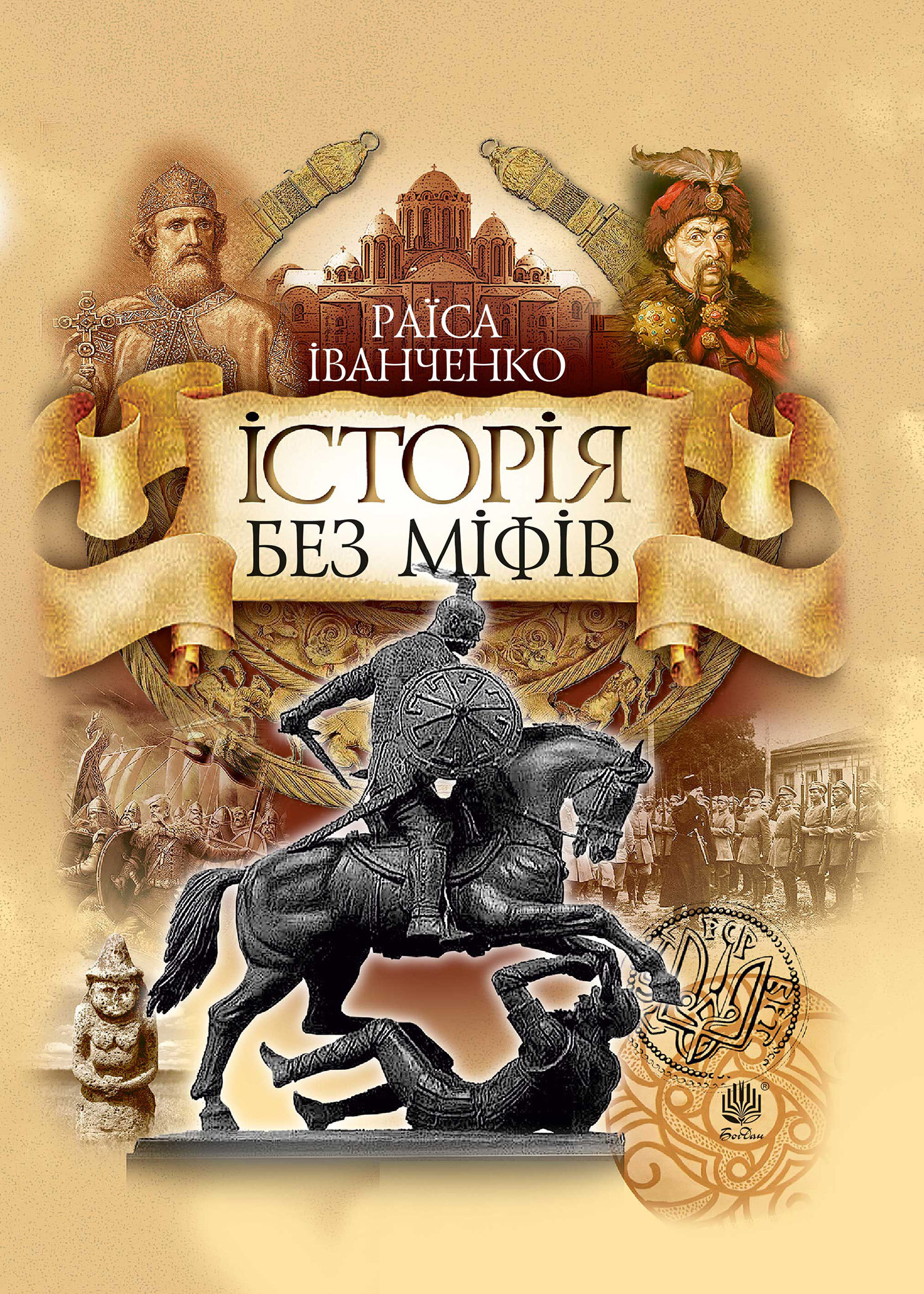 Історія без міфів