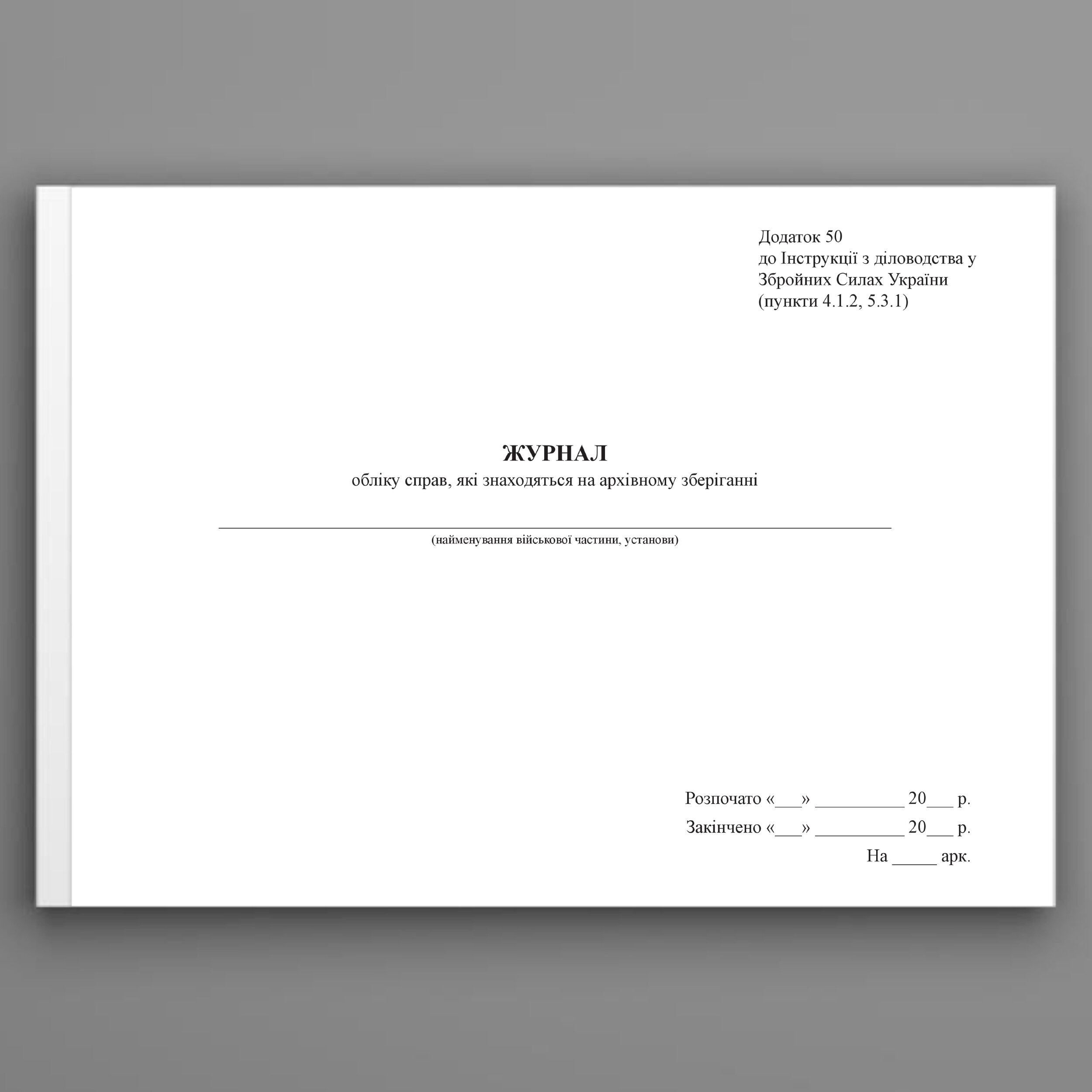Інвентарний журнал обліку справ які знаходяться на архівному зберіганні, додаток 50