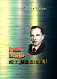 Степан Бандера-життя, присвячене свободі