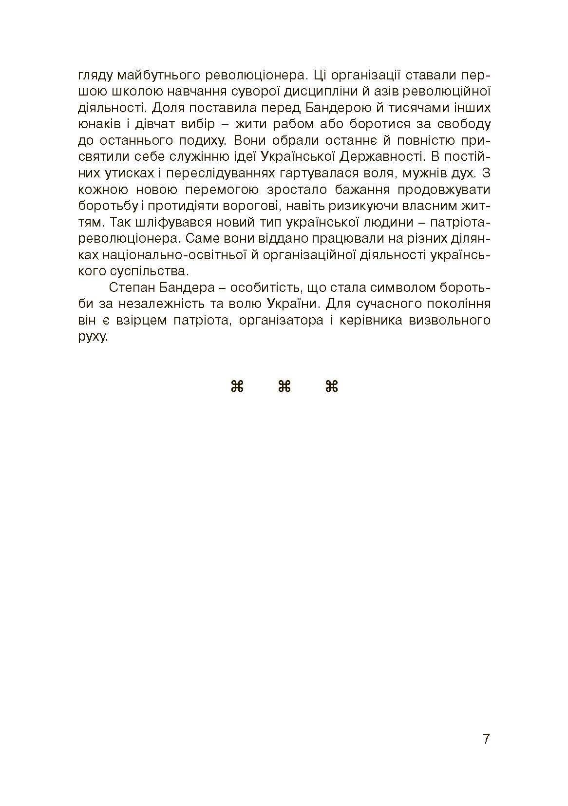 Степан Бандера-життя, присвячене свободі. . 