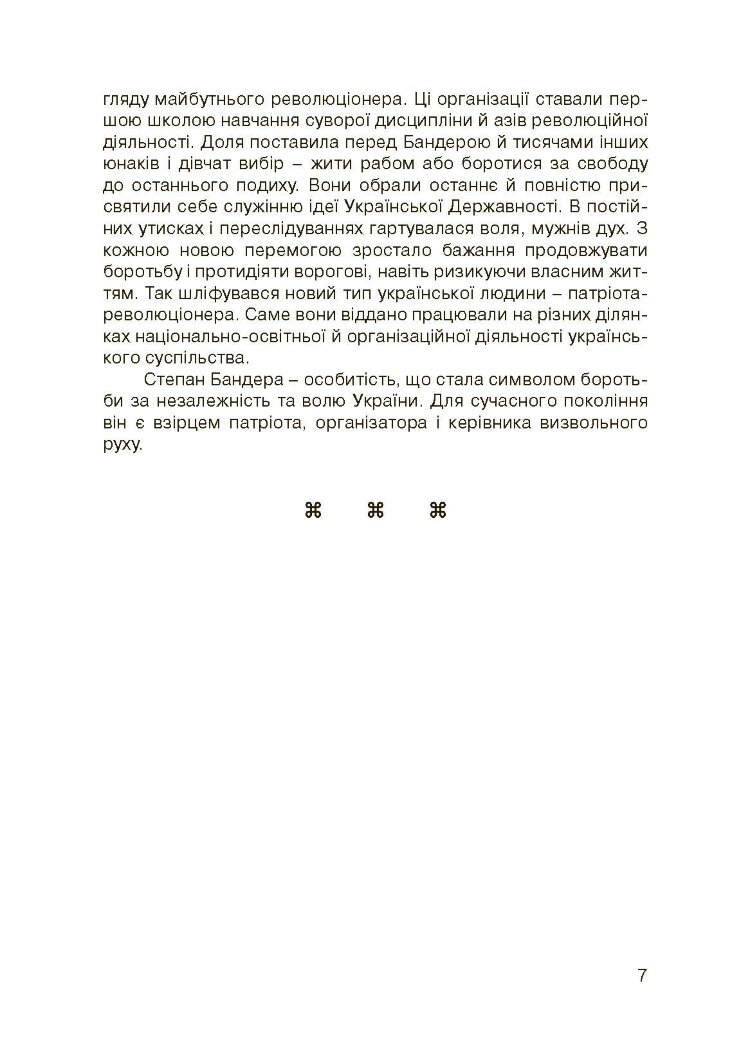 Степан Бандера-життя, присвячене свободі