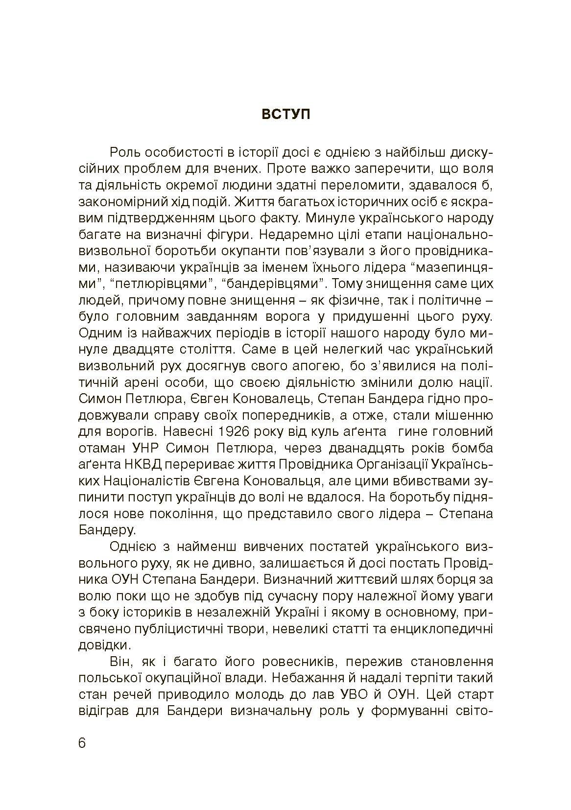 Степан Бандера-життя, присвячене свободі. . 