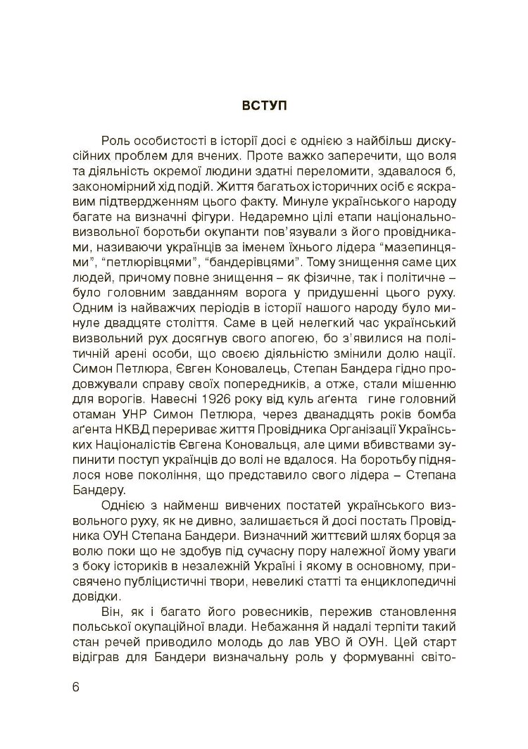 Степан Бандера-життя, присвячене свободі