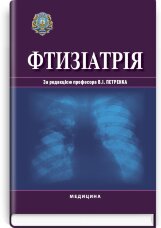 Фтизіатрія: підручник (ВНЗ ІV р. а.)