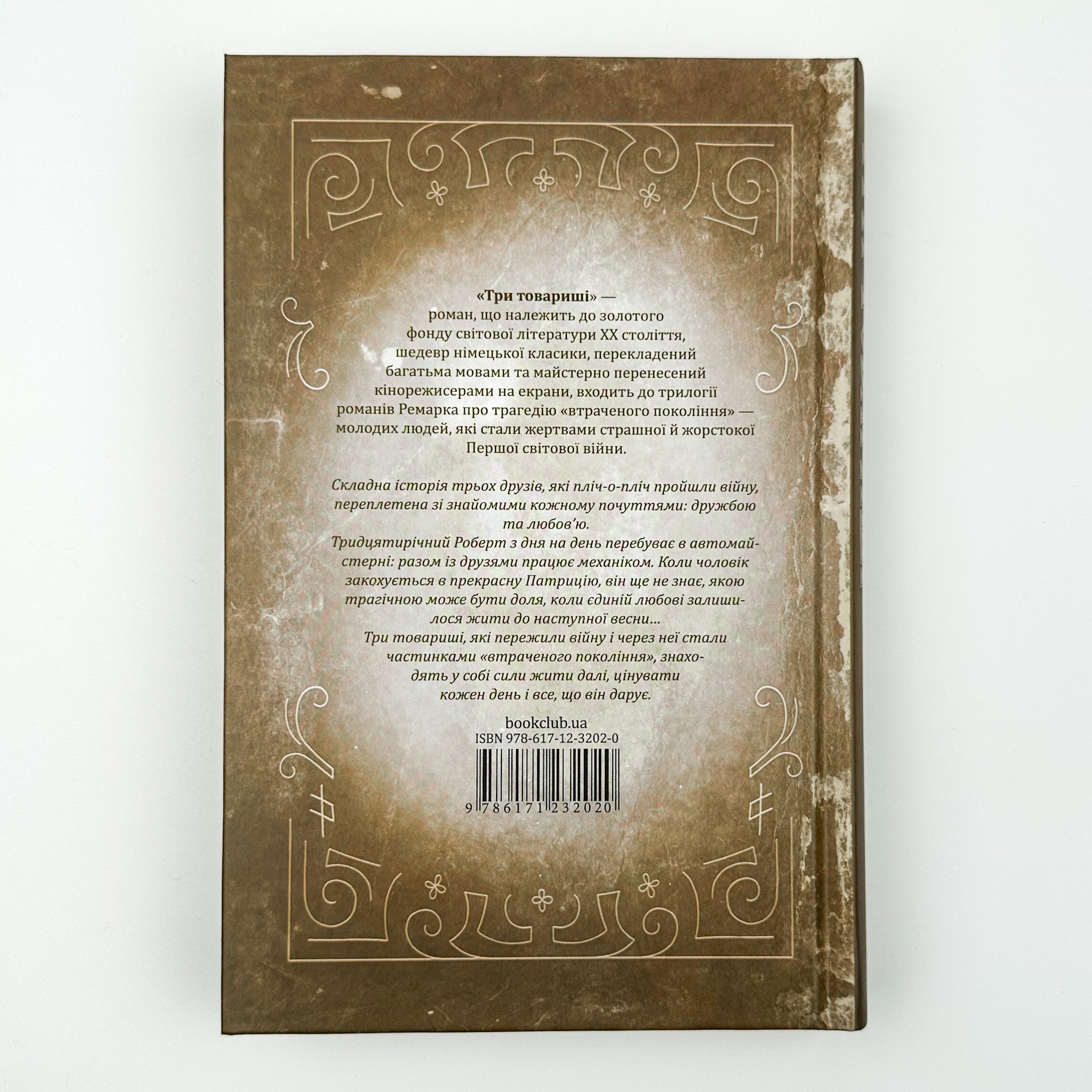 Три товариші. Автор — Эрих Мария Ремарк. 