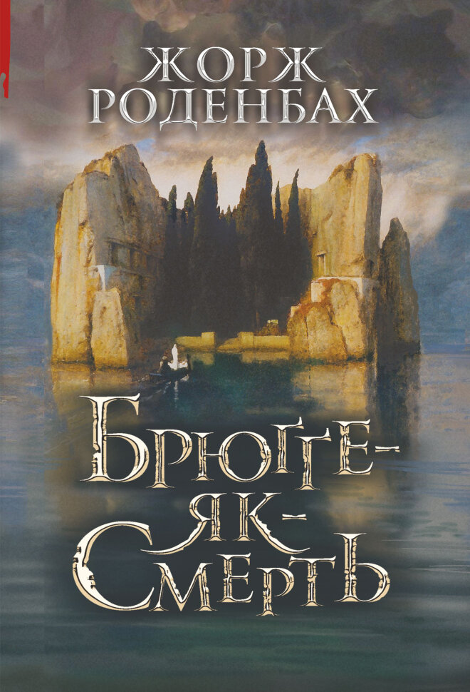 Брюґґе-як-Смерть. Автор — Жорж Роденбах