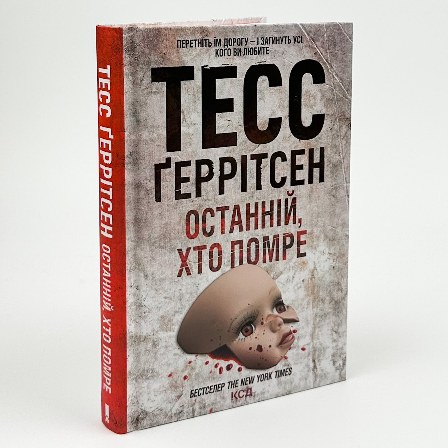 Останній, хто помре. Книга 10. Автор — Тесс Герритсен. 