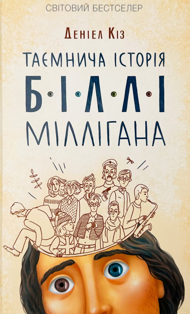 Таємнича історія Біллі Міллігана