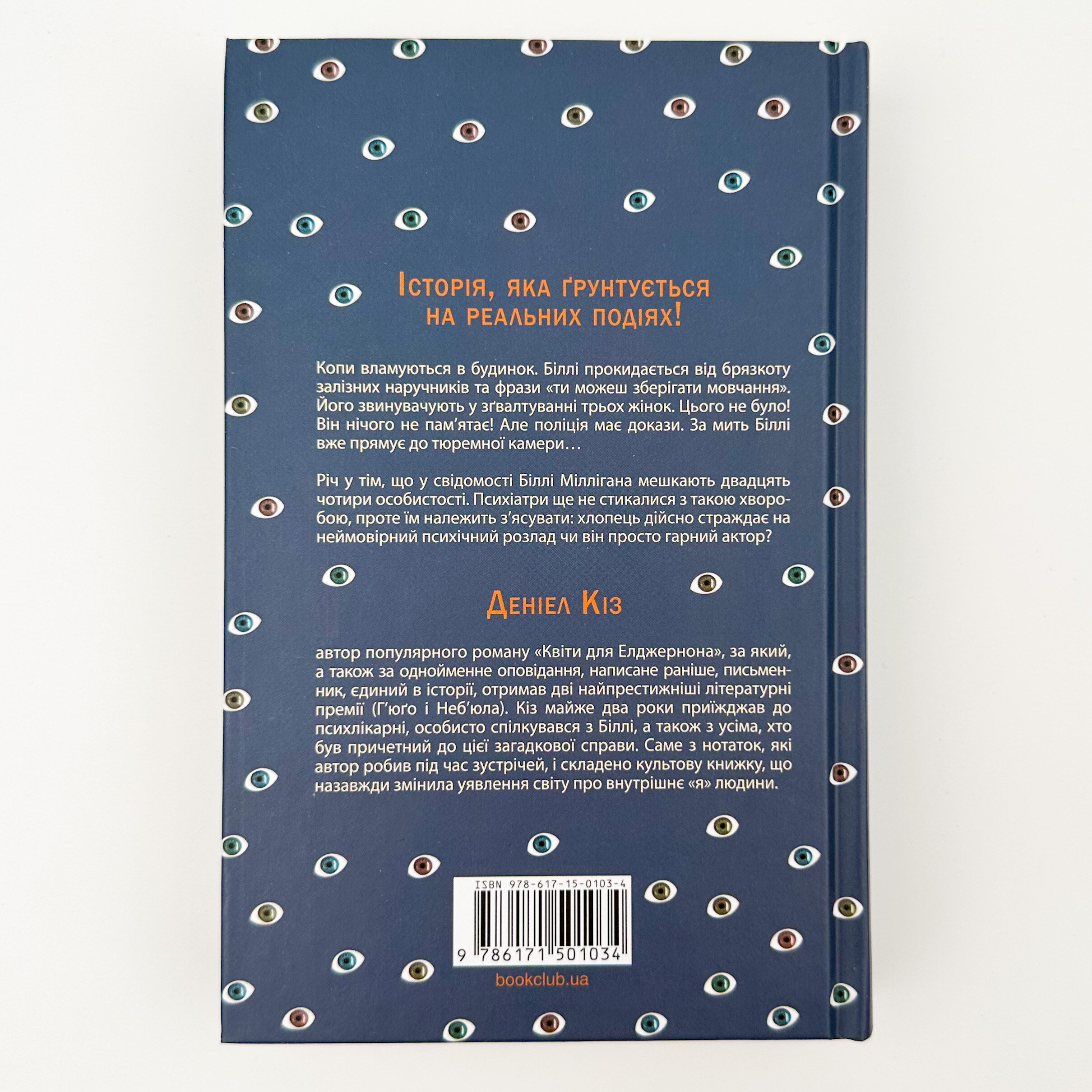Таємнича історія Біллі Міллігана. Автор — Деніел Кіз. 