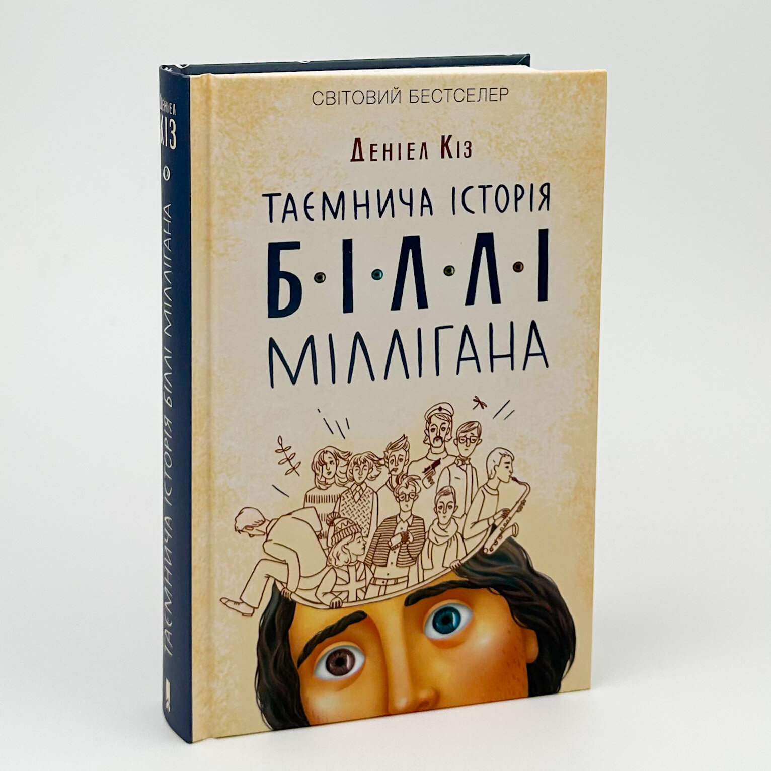 Таємнича історія Біллі Міллігана. Автор — Деніел Кіз. 