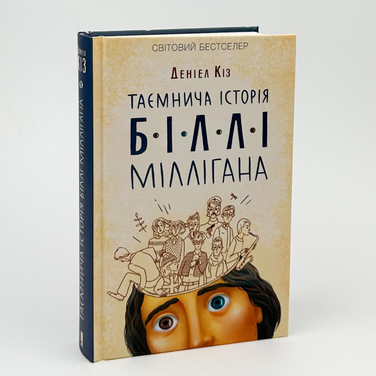 Таємнича історія Біллі Міллігана