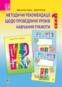 Методичні рекомендації до проведення уроків навчання грамоти за букварем і зошитами для письма: 1 клас