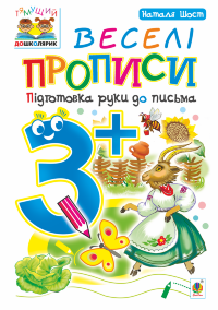 Веселі прописи : підготовка руки до письма : 3+  (2022 год)