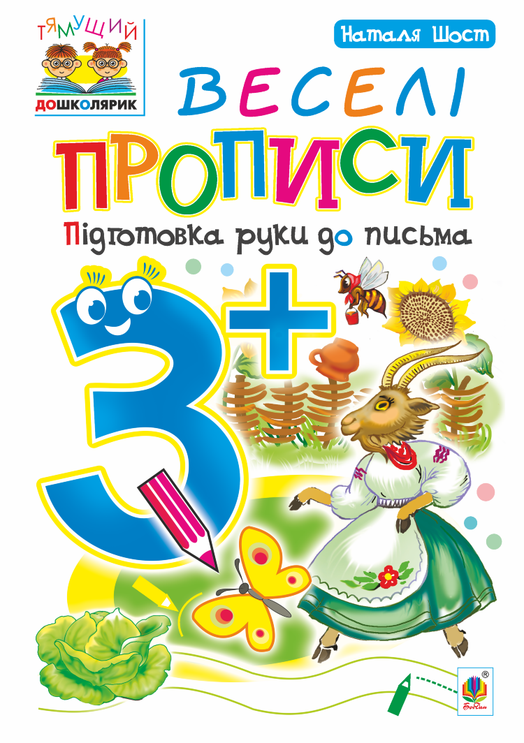 Веселі прописи : підготовка руки до письма : 3+ (2022 год)
