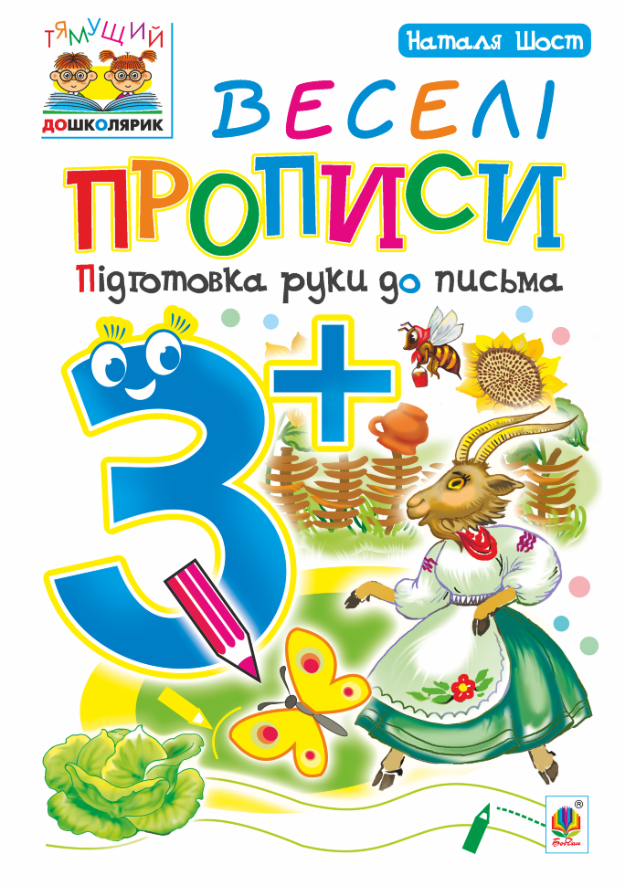 Веселі прописи : підготовка руки до письма : 3+  (2022 год). Автор — Наталія Шост