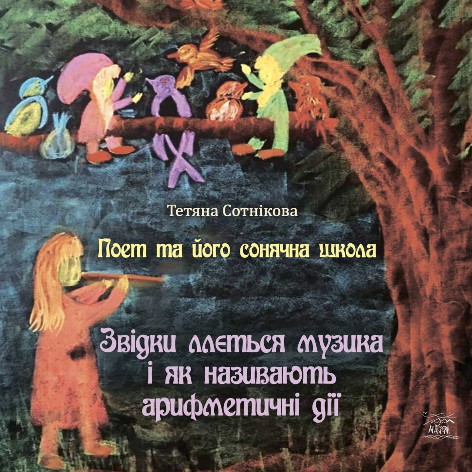 Поет та його сонячна школа. Звідки ллється музика і як називають арифметичні дії. Автор — Тетяна Сотнікова
