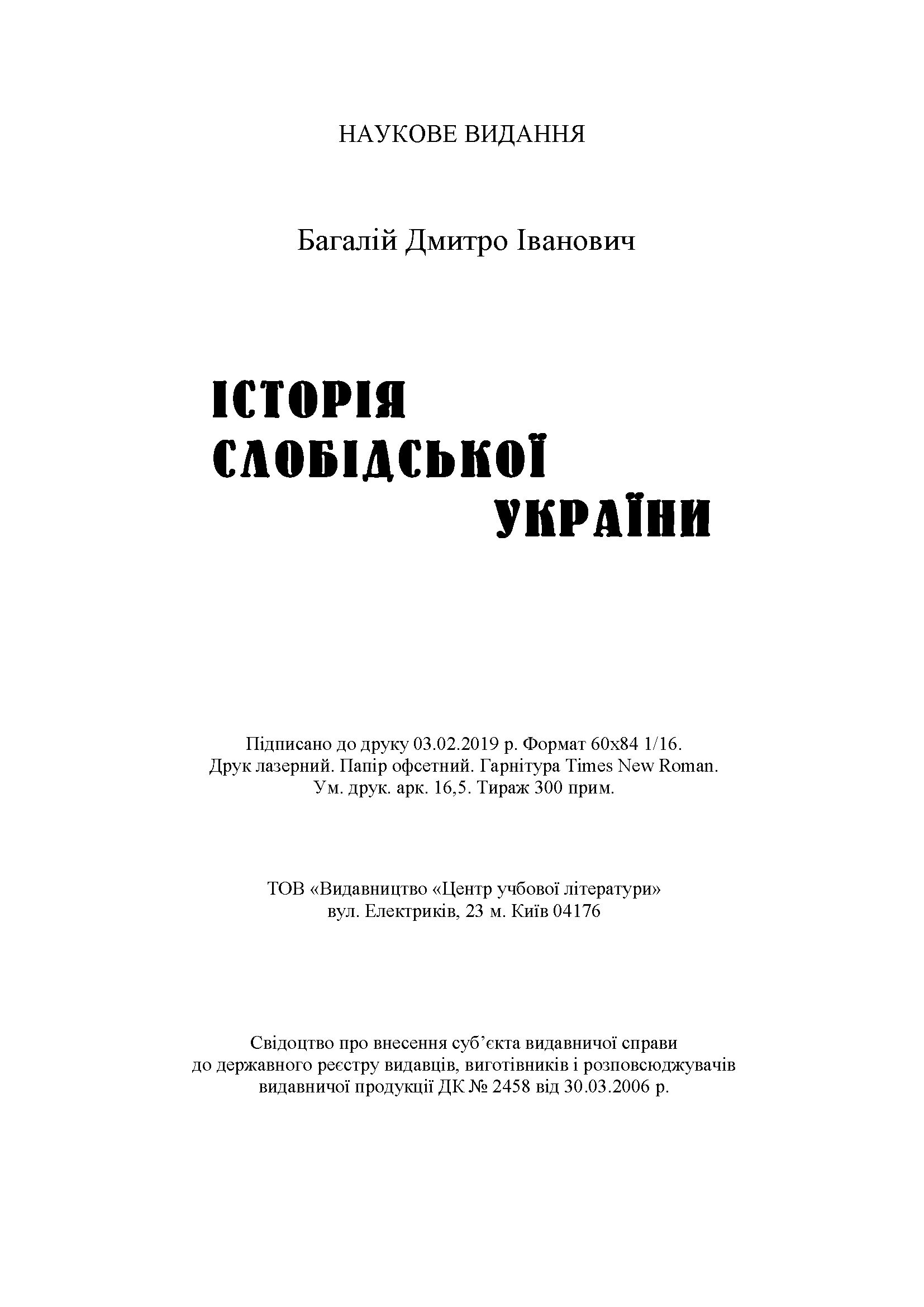 Історія Слобідської України. Збільшений формат. Автор — Багалій Д.. 