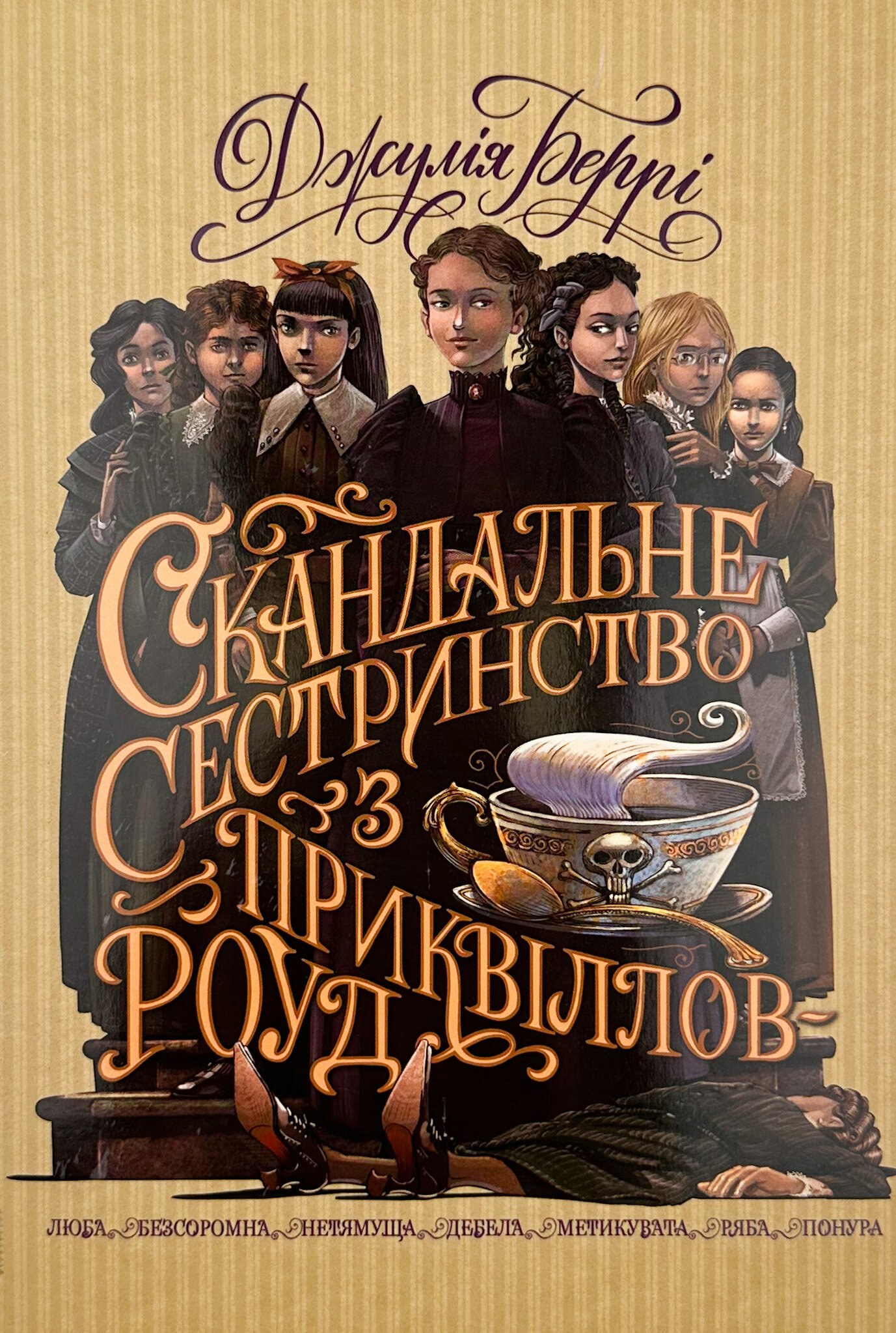 Скандальне сестринство з Приквіллов-роуд 