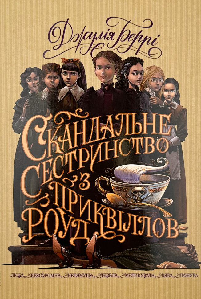 Скандальне сестринство з Приквіллов-роуд . Автор — Джулія Беррі. Обкладинка — Суперобкладинка