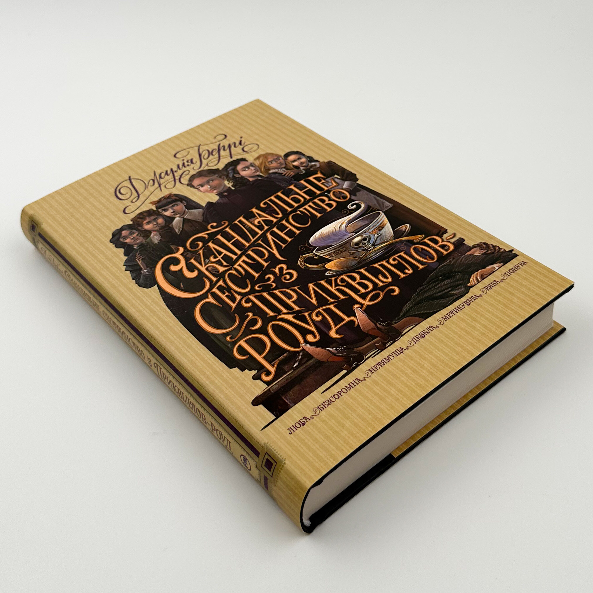 Скандальне сестринство з Приквіллов-роуд 