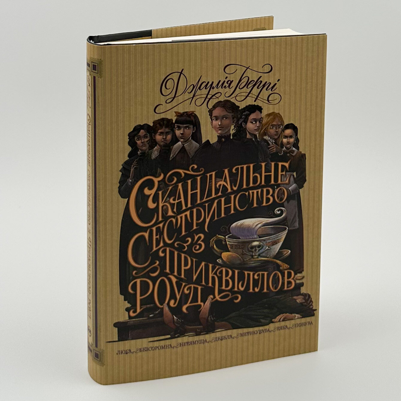 Скандальне сестринство з Приквіллов-роуд . Автор — Джулія Беррі. 