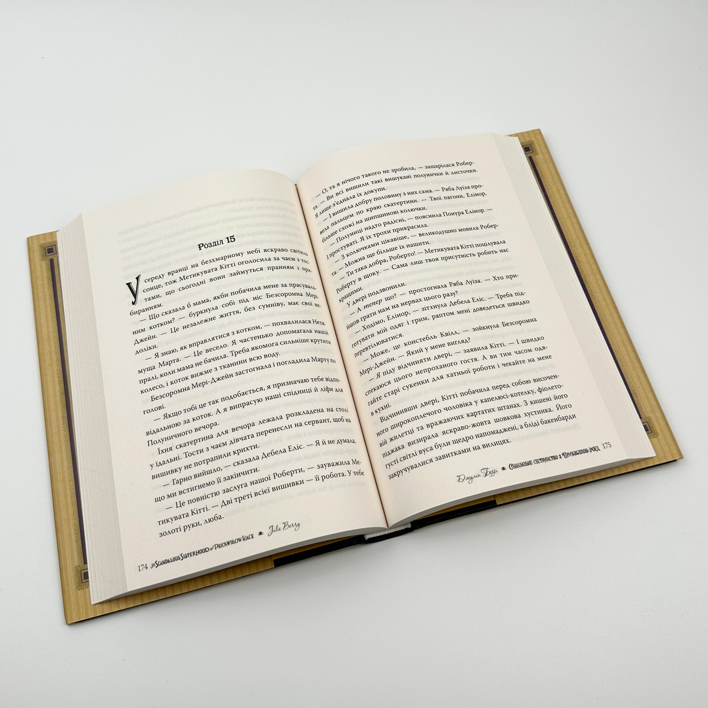 Скандальне сестринство з Приквіллов-роуд . Автор — Джулія Беррі. 