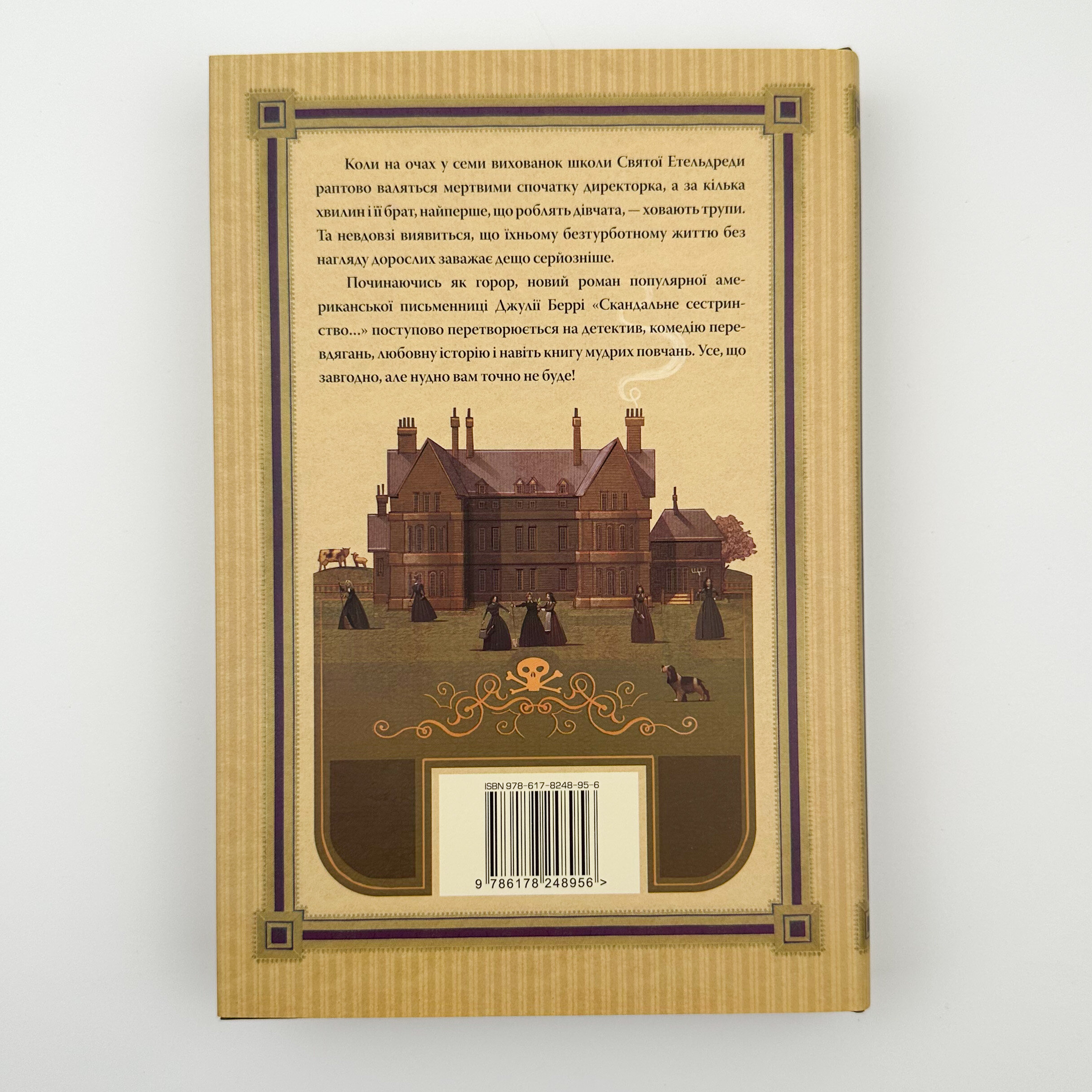 Скандальне сестринство з Приквіллов-роуд . Автор — Джулія Беррі. 