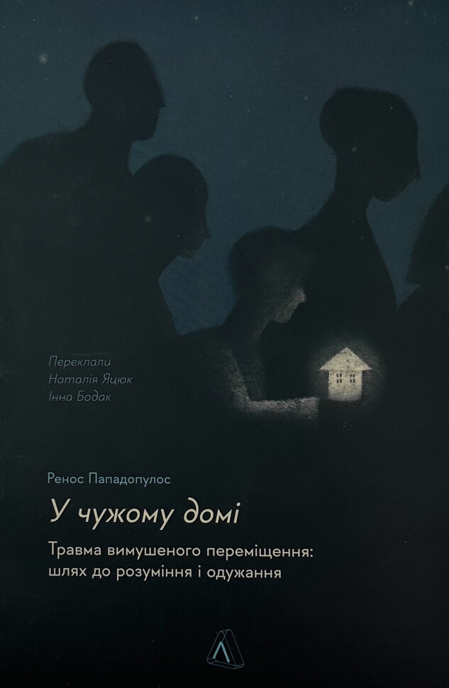 У чужому домі. Травма вимушеного переміщення: шлях до розуміння і одужання. Автор — Ренос Пападопулос. Обкладинка — З клапанами