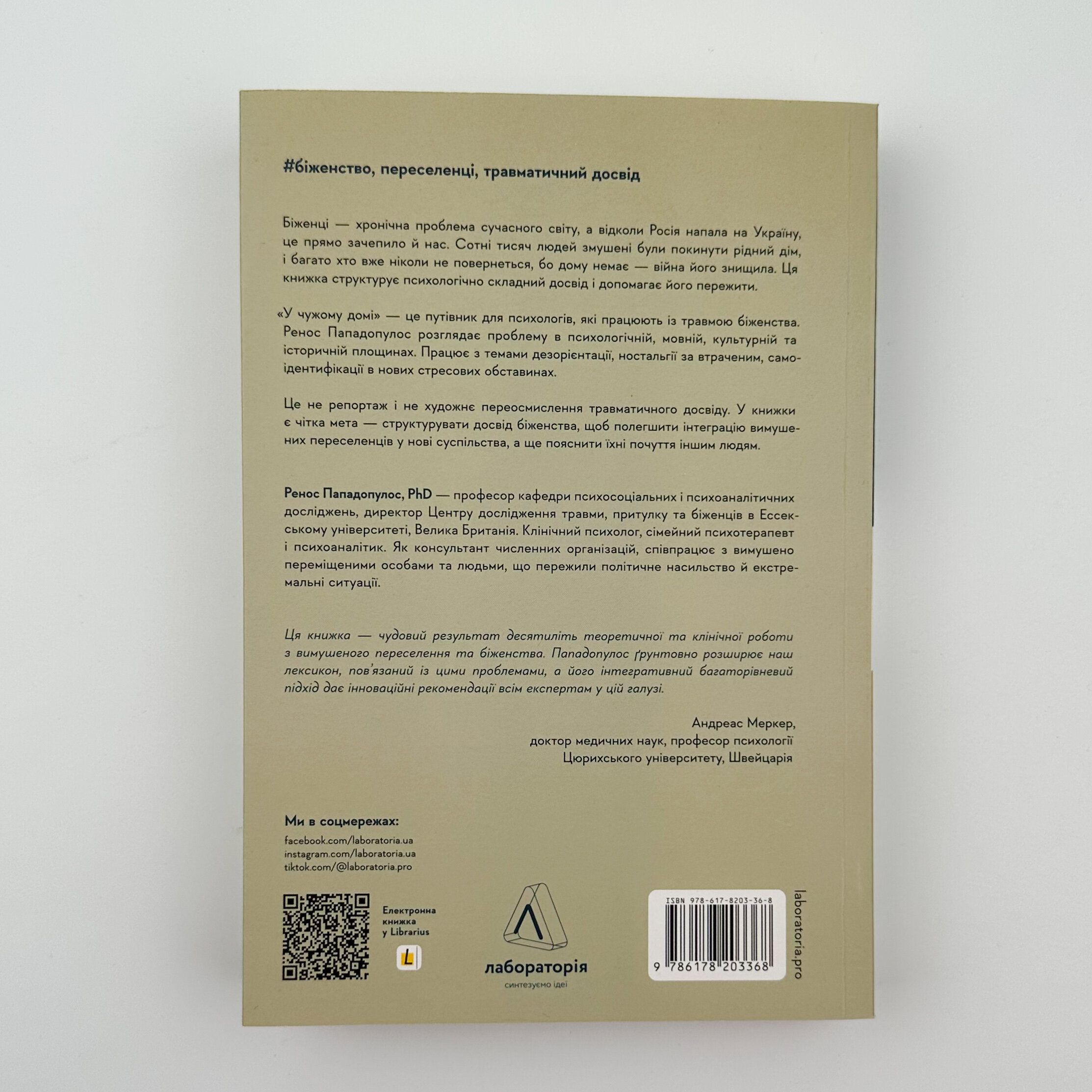 У чужому домі. Травма вимушеного переміщення: шлях до розуміння і одужання. Автор — Ренос Пападопулос. 